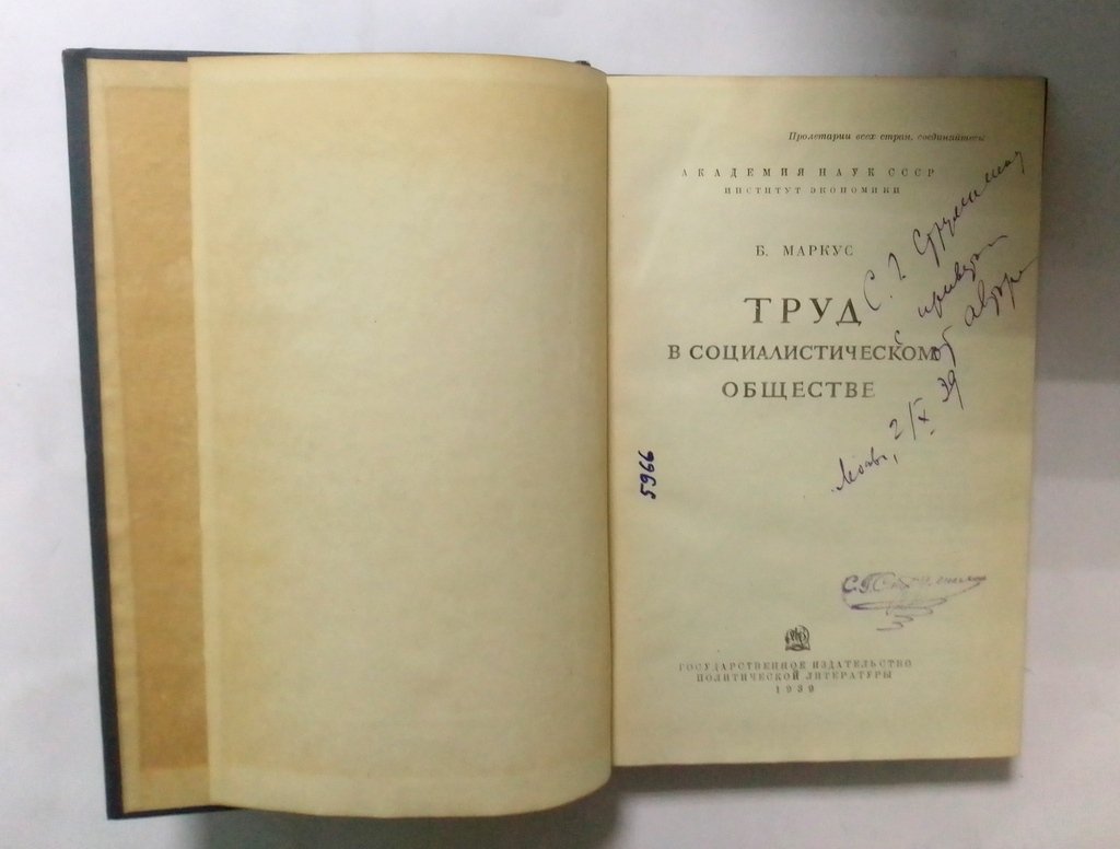 Маркус, Б. Труд в социалистическом обществе.
