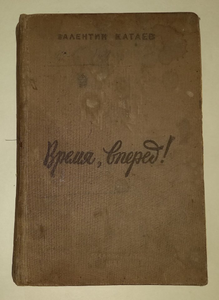 Катаев Валентин. Время, вперед!
