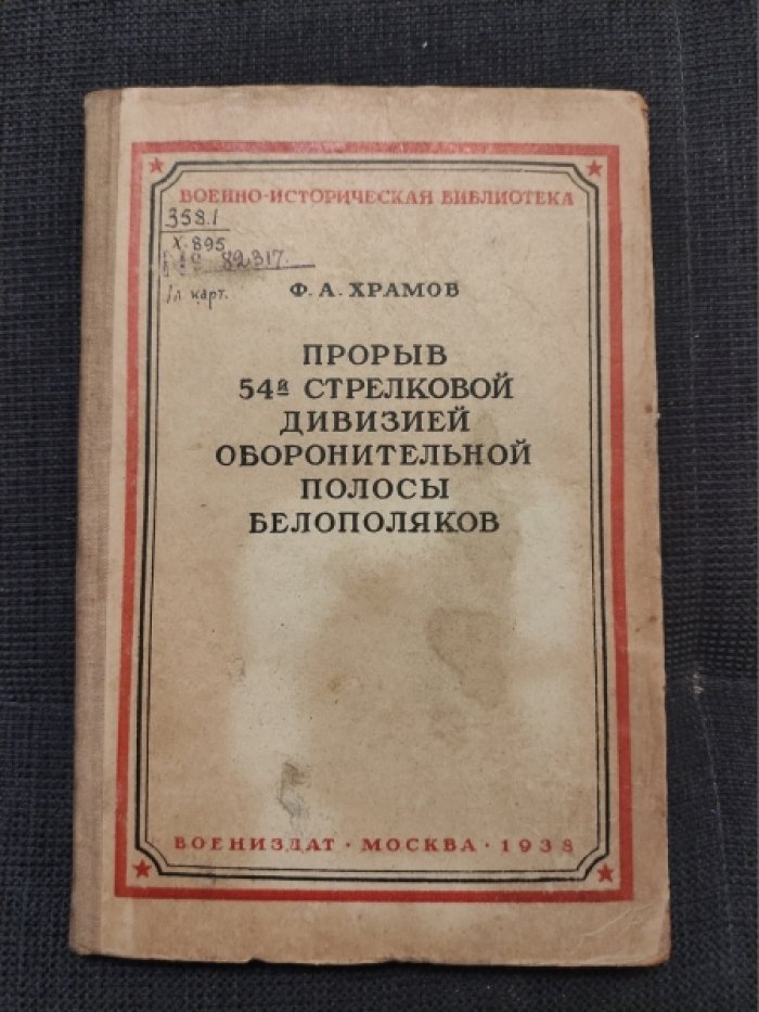 Храмов Ф.А. Прорыв 54-й стрелковой девизией оборонительной полосы белополяков.