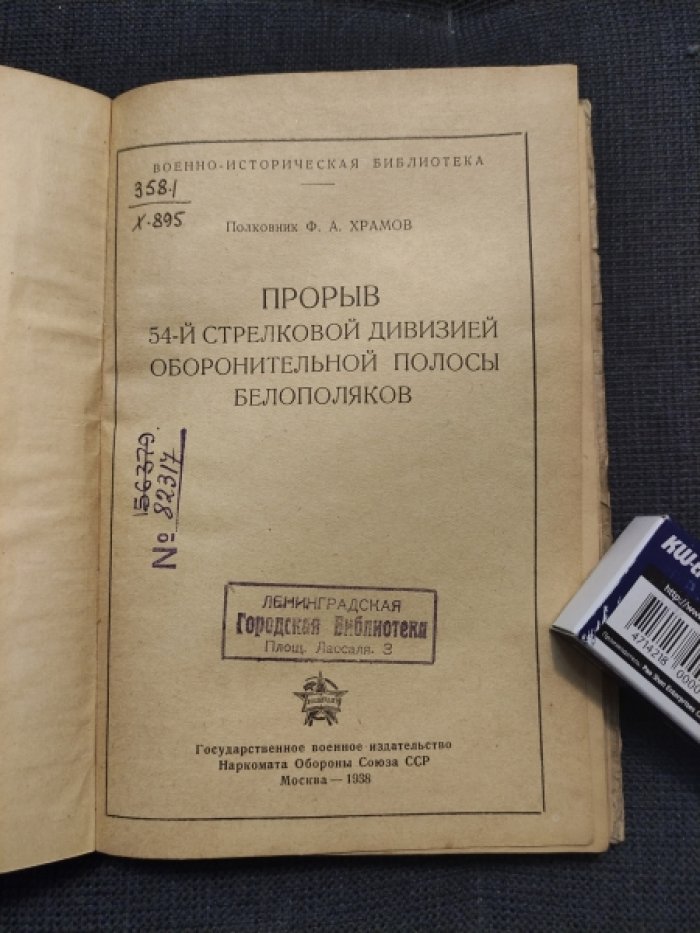 Храмов Ф.А. Прорыв 54-й стрелковой девизией оборонительной полосы белополяков.