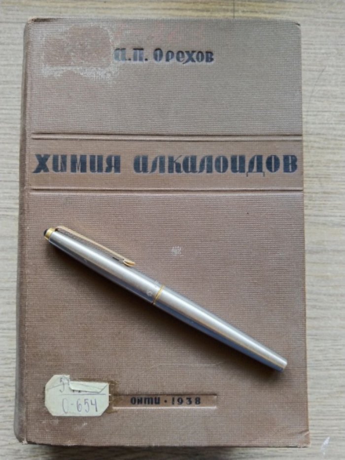 Орехов А.П. Химия алкалоидов.