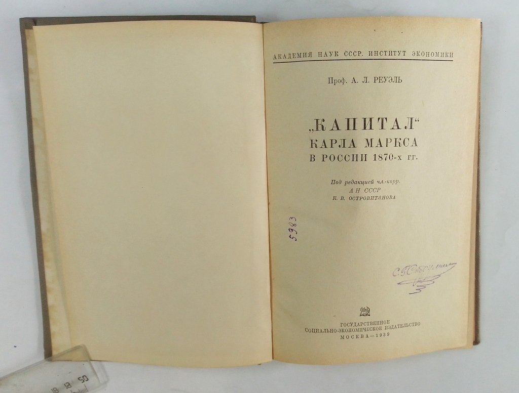 Реуэль, А.Л. `Капитал` Карла Маркса в России 1870-х гг.