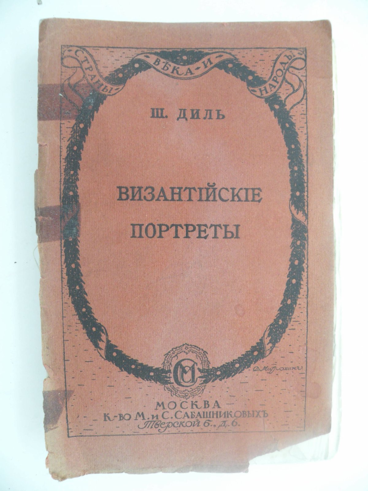 Фредерик Дюбуа де Монперэ. Путешествие вокруг Кавказа у черкесов и абхазов, в Колхиде, в Грузии, в Армении и в Крыму. Том I (и единственный).