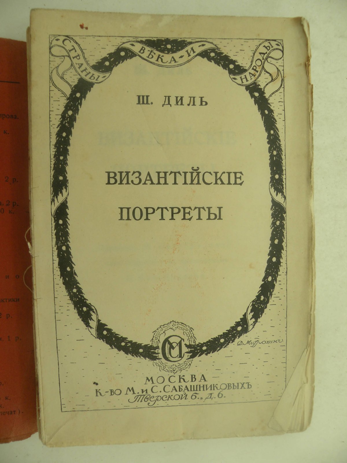 Фредерик Дюбуа де Монперэ. Путешествие вокруг Кавказа у черкесов и абхазов, в Колхиде, в Грузии, в Армении и в Крыму. Том I (и единственный).