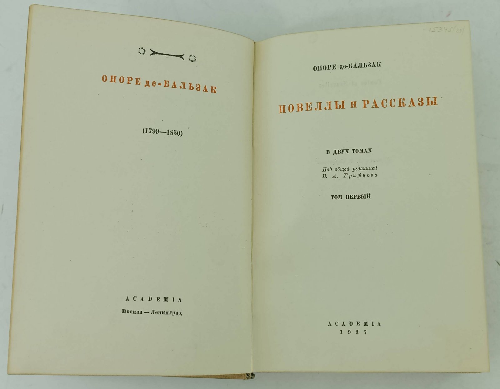 Бальзак О. Новеллы и рассказы. 2 тома.