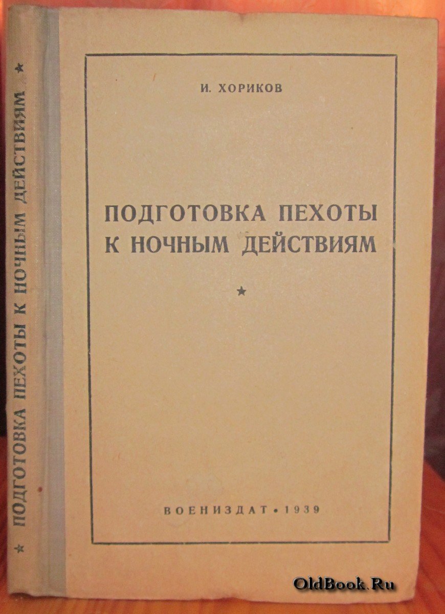 Хориков И. Подготовка пехоты к ночным действиям.