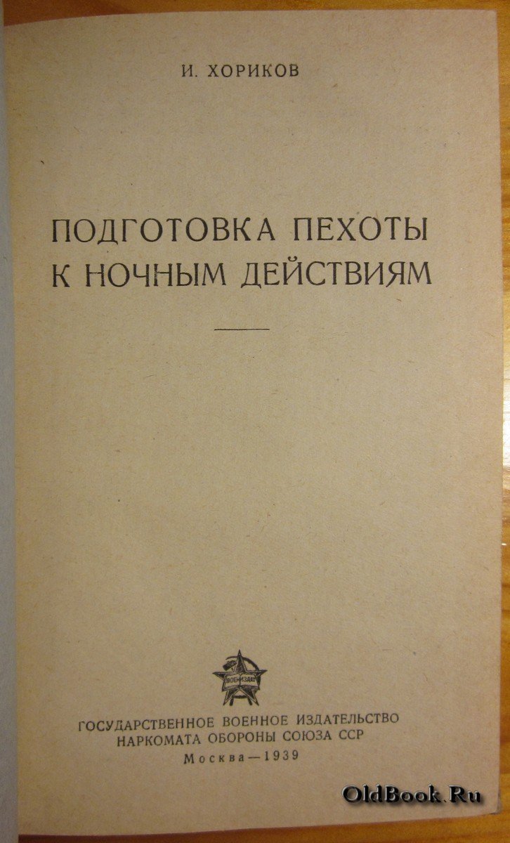 Хориков И. Подготовка пехоты к ночным действиям.