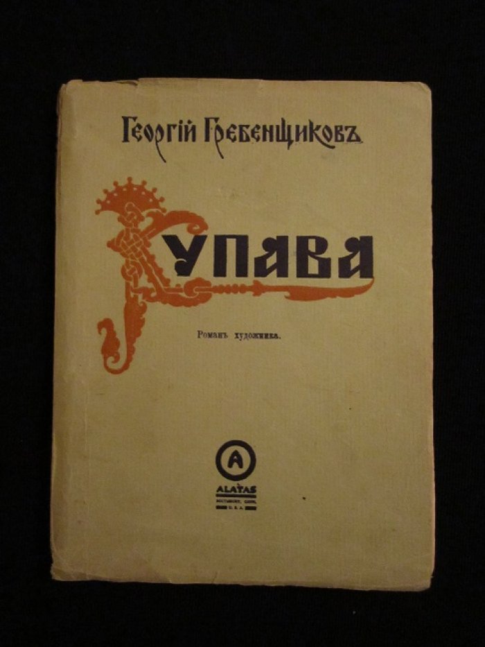 Гребенщиков Георгий. Купава.