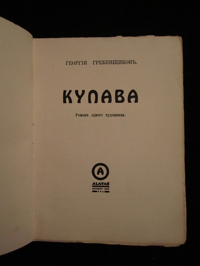 Гребенщиков Георгий. Купава.