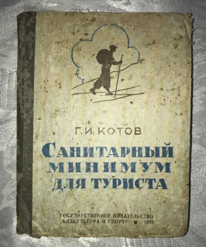 Котов Г.И. Санитарный минимум для туриста.
