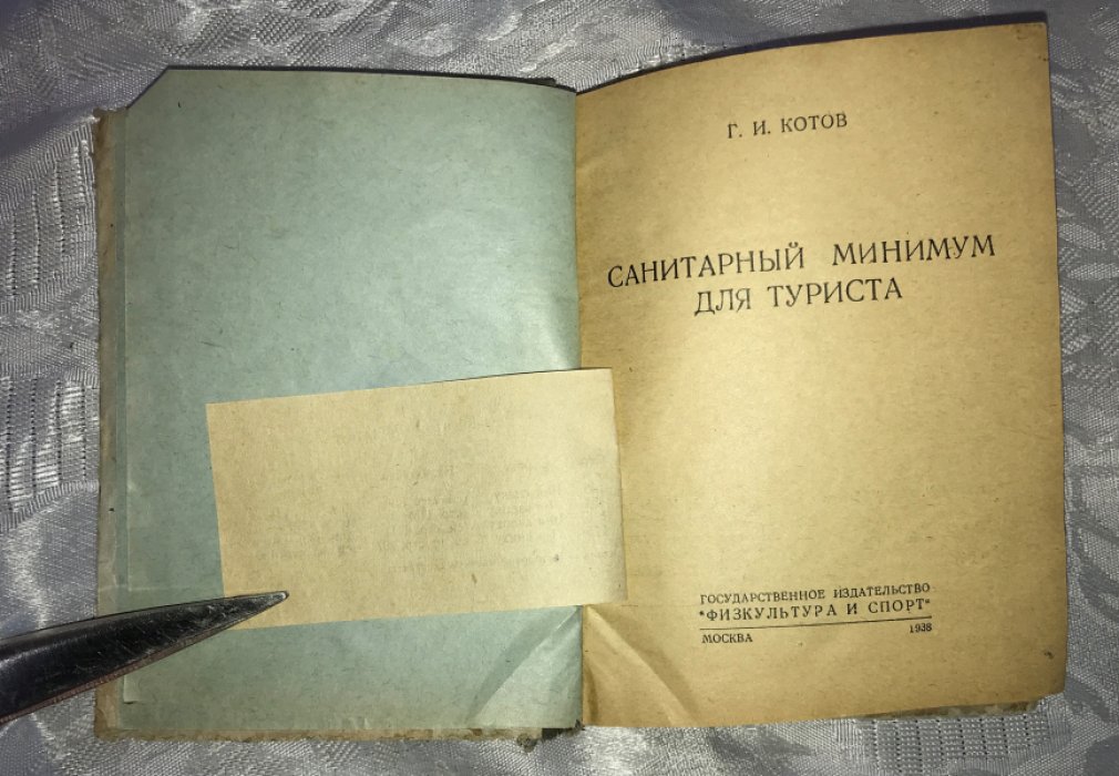 Котов Г.И. Санитарный минимум для туриста.