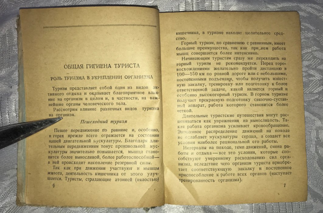 Котов Г.И. Санитарный минимум для туриста.