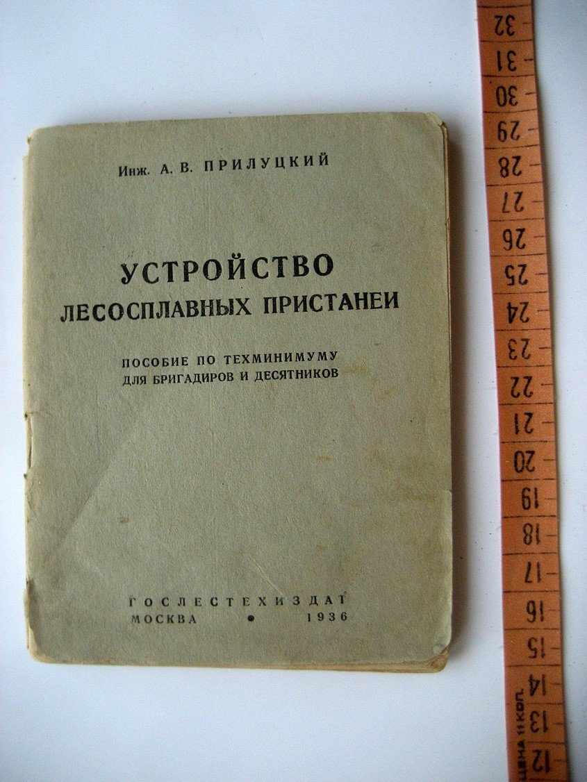 Прилуцкий А. Устройство лесосплавных пристаней.