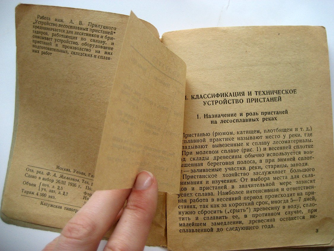 Прилуцкий А. Устройство лесосплавных пристаней.