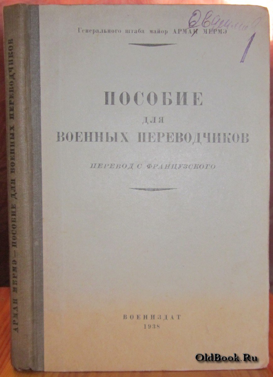 Мермэ А. Пособие для военных переводчиков.
