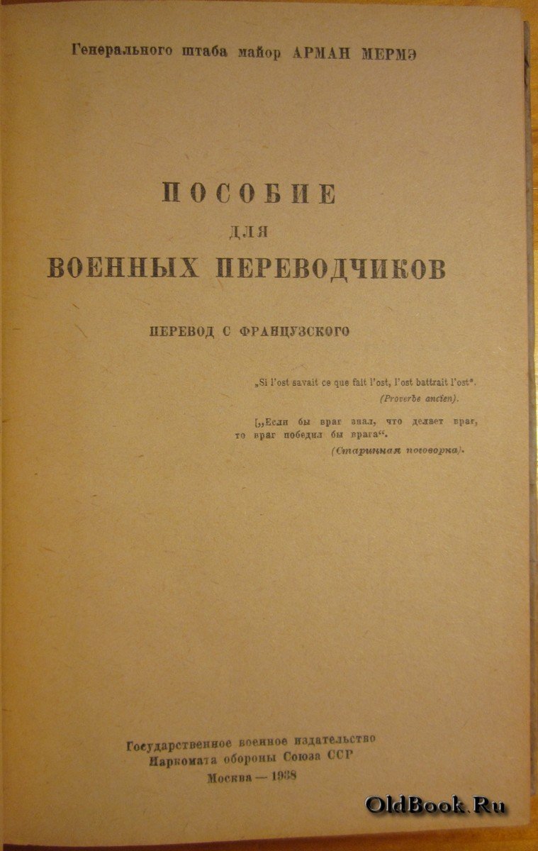 Мермэ А. Пособие для военных переводчиков.