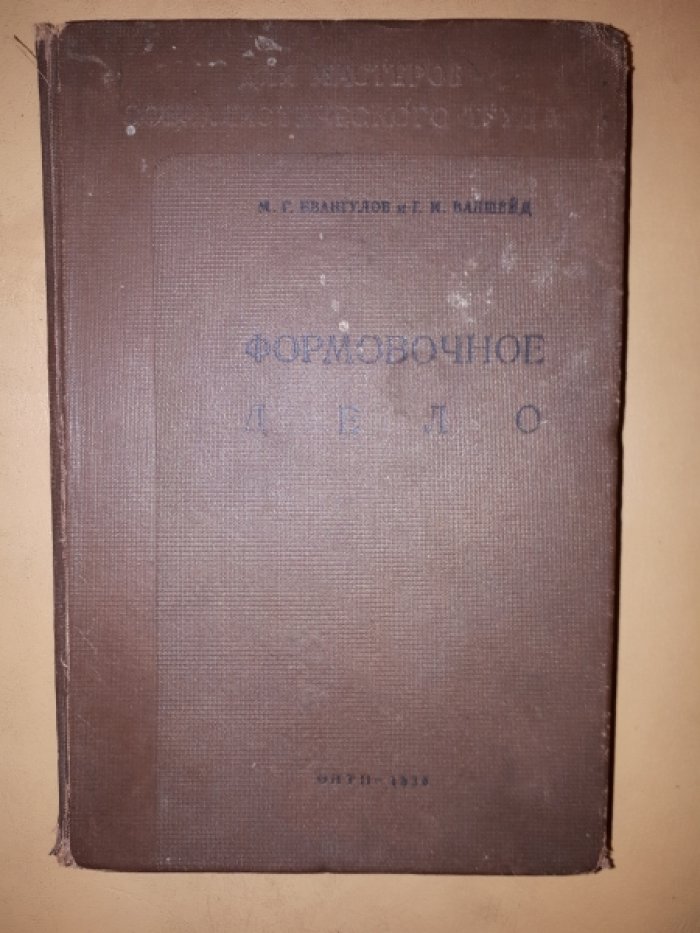 Евангулов М.Г., Ваншейд Г.И. Формовочное дело.