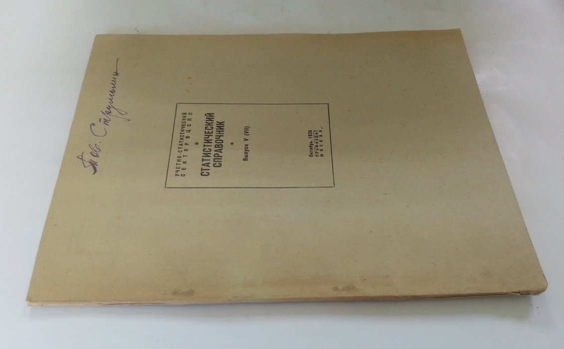 Статистический справочник.