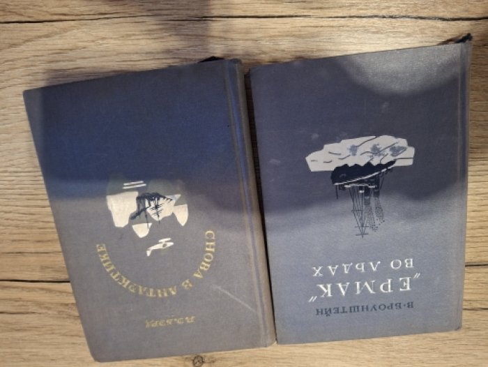 Броунштейн В. «Ермак» во льдах.