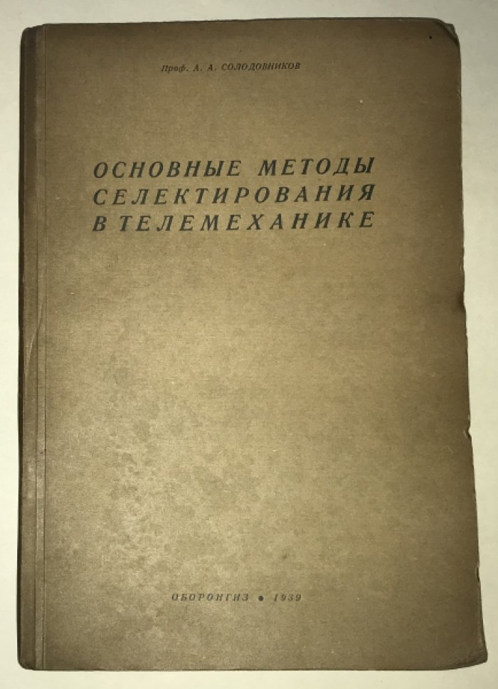 Солодовников А. А. Основные методы селектирования в телемеханике.