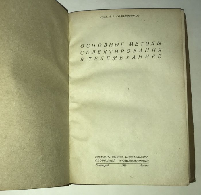 Солодовников А. А. Основные методы селектирования в телемеханике.
