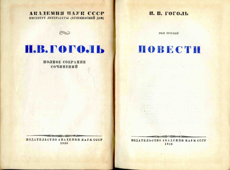 Гоголь Н.В. Полное собрание сочинений. Том 3. Повести