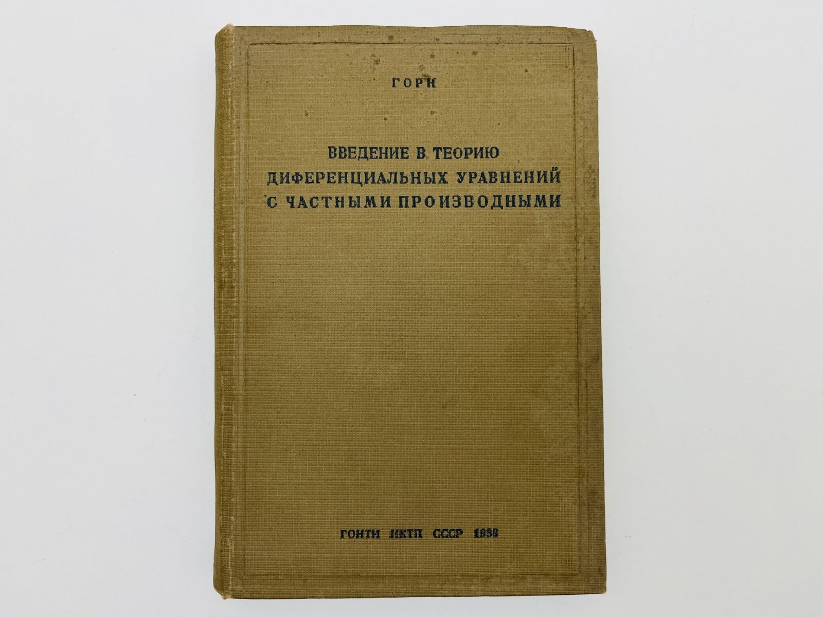 Горн. Введение в теорию дифференциальных уравнений с частными производными.
