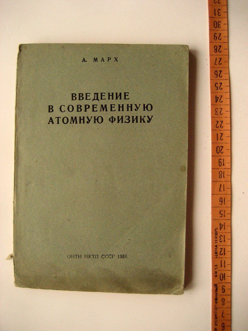 Марх А. Введение в современную атомную физику.