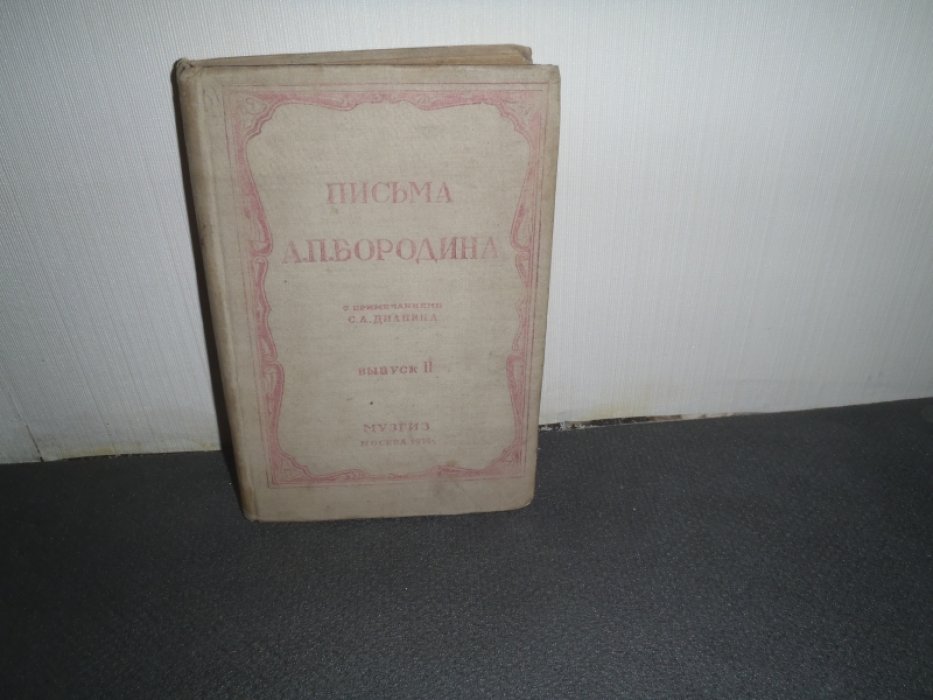 Письма А.П.Бородина. Выпуск II( 1872-1877)