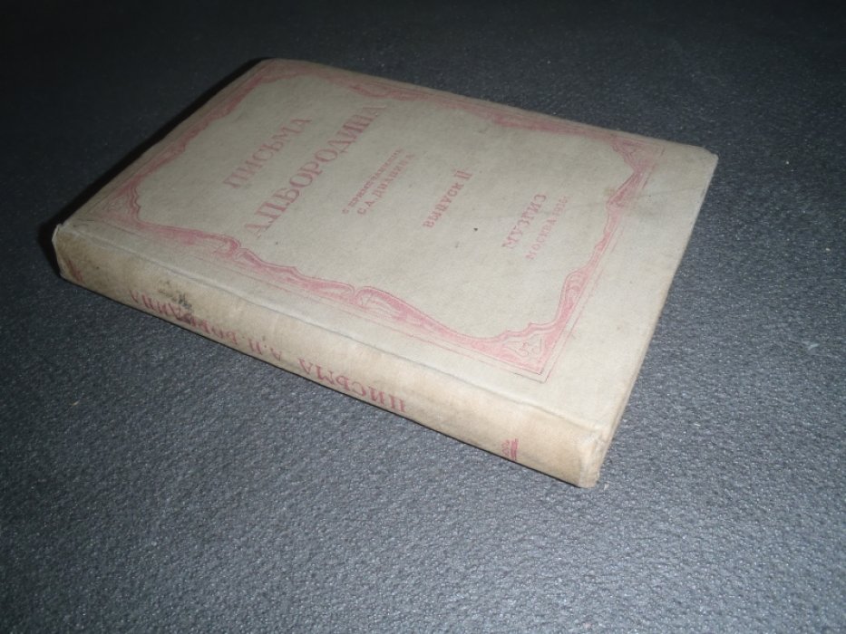 Письма А.П.Бородина. Выпуск II( 1872-1877)