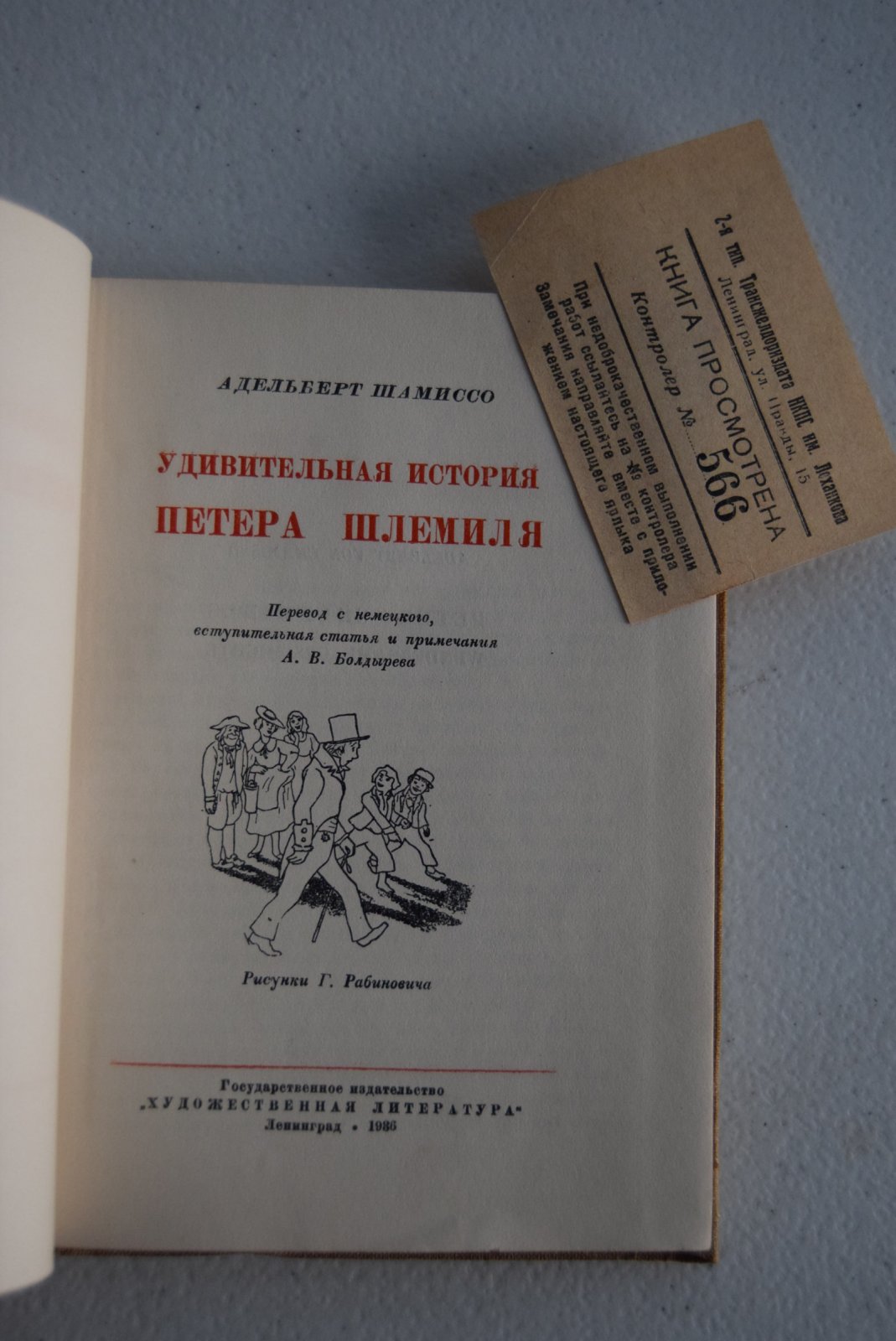 Шамиссо Адельберт. Удивительная история Петера Шлемиля.