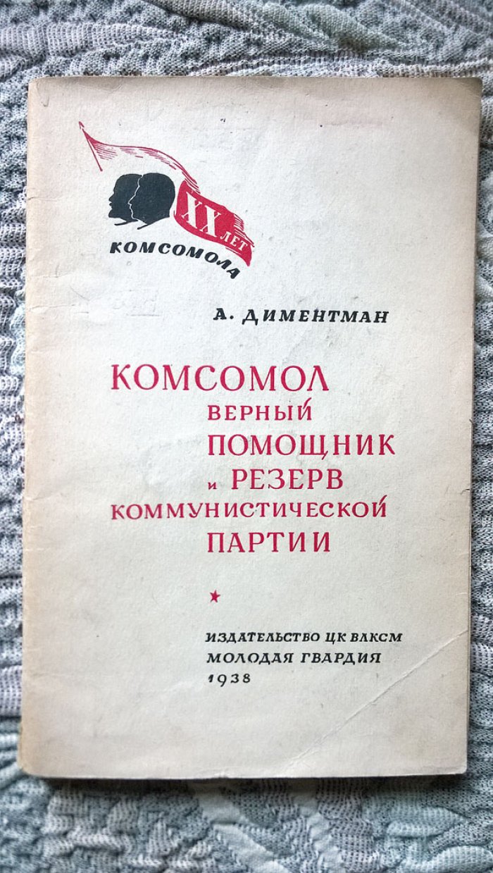Диментман А. Комсомол - верный помощник и резерв коммунистической партии.