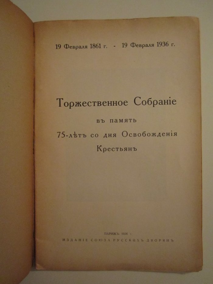 Торжественное Собрание в память 75 лет со дня Освобождения Крестьян.