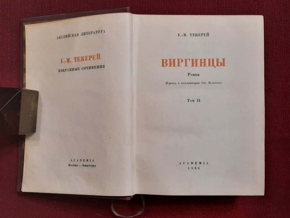 Текерей У.-М. Виргинцы. Том II