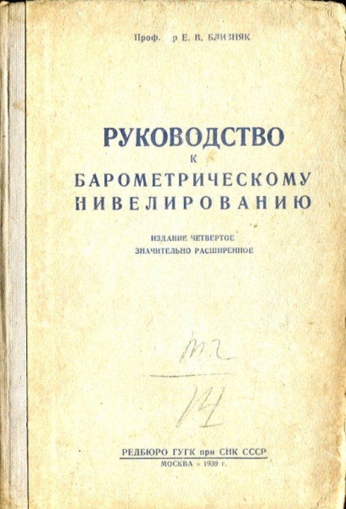 Близняк Е.В. Руководство к барометрическому нивелированию.