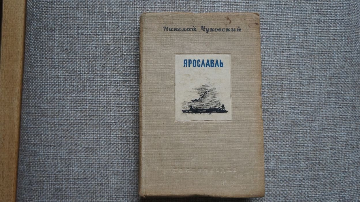 Чуковский Н. Ярославль.
