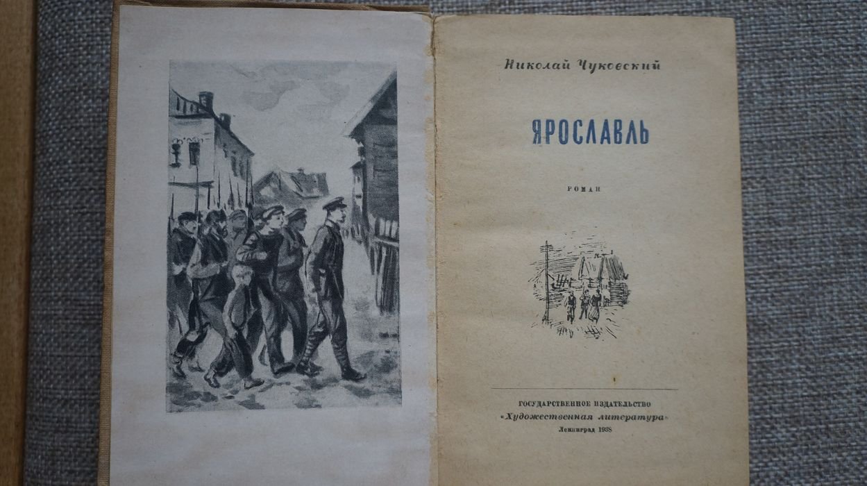 Чуковский Н. Ярославль.