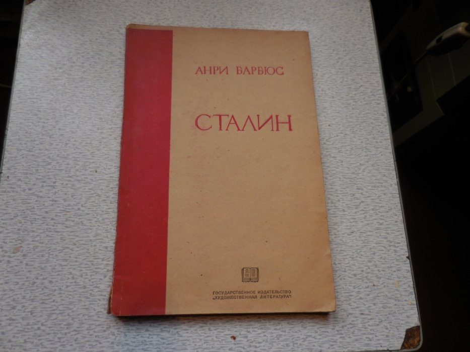 Барбюс А. Сталин.