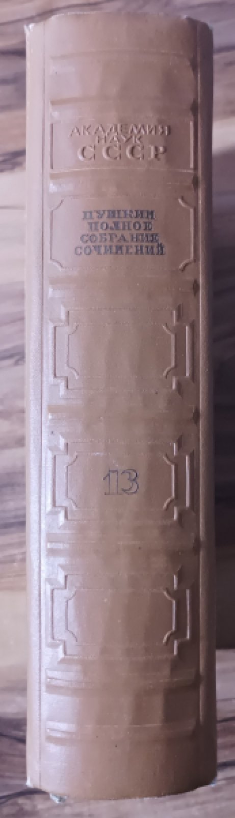 Пушкин А.С. Полное собрание сочинений в 16 томах (20 книгах). Юбилейное издание к 100-летию гибели поэта (1837 - 1937).