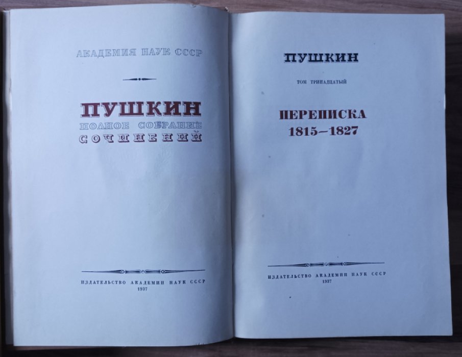 Пушкин А.С. Полное собрание сочинений в 16 томах (20 книгах). Юбилейное издание к 100-летию гибели поэта (1837 - 1937).