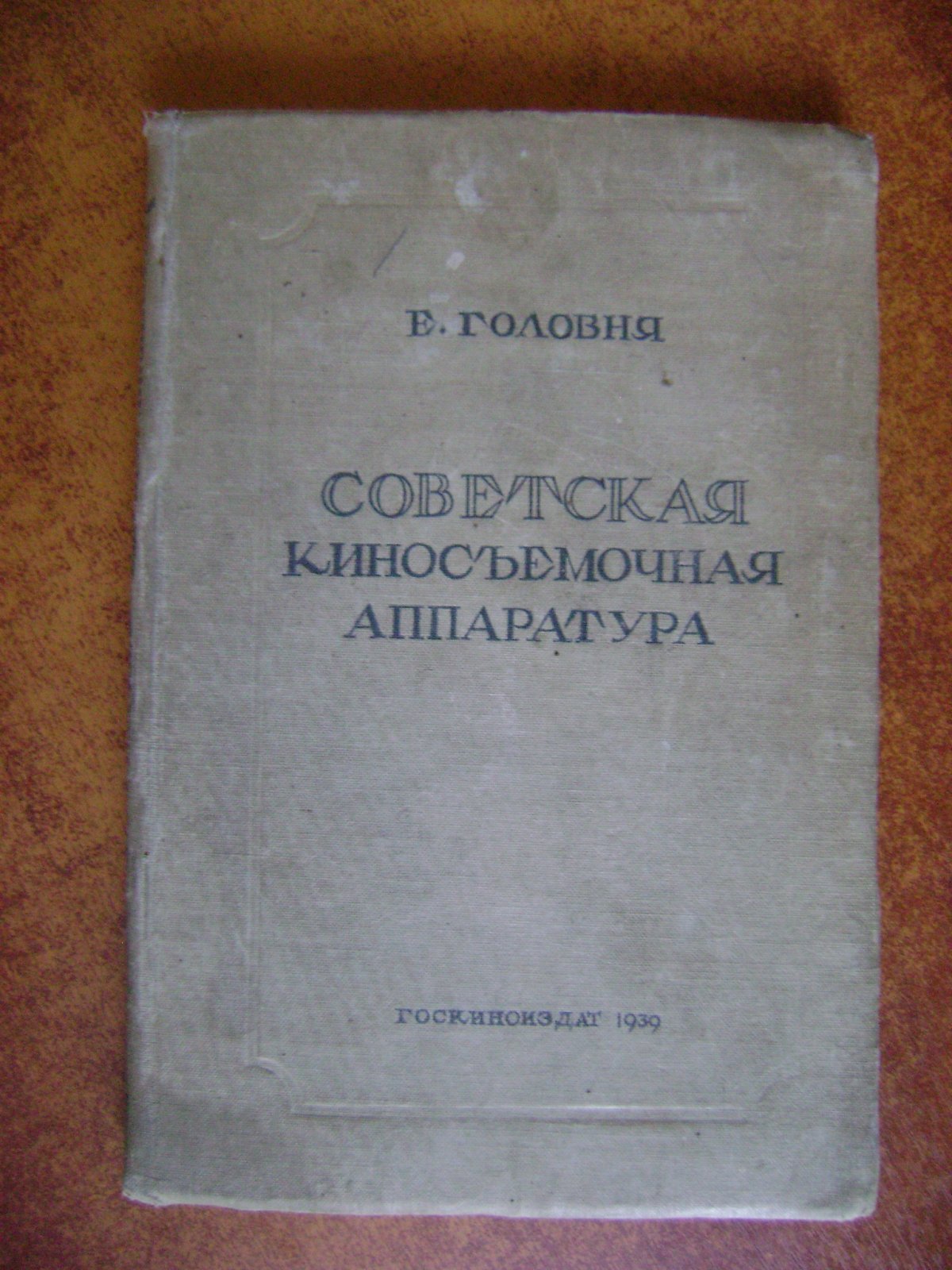 Головня Евгений. Советская киносъемочная аппаратура.