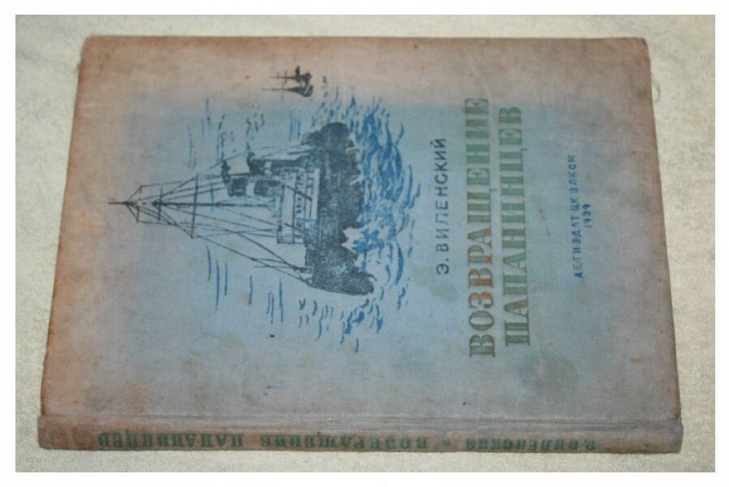 Виленский Э. Возвращение Папанинцев.