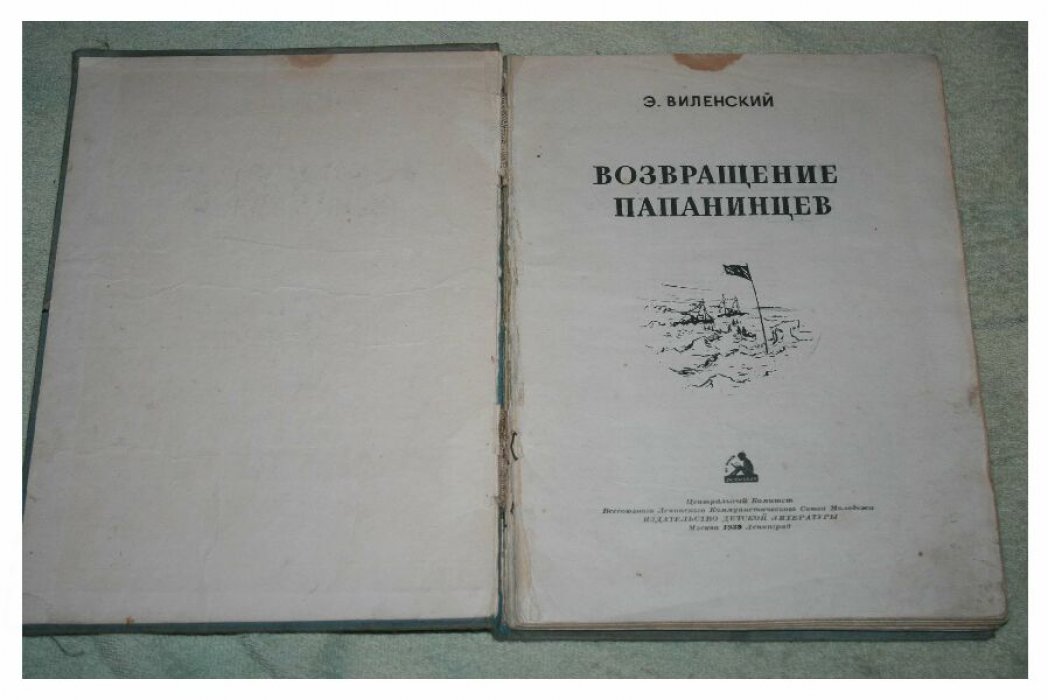 Виленский Э. Возвращение Папанинцев.