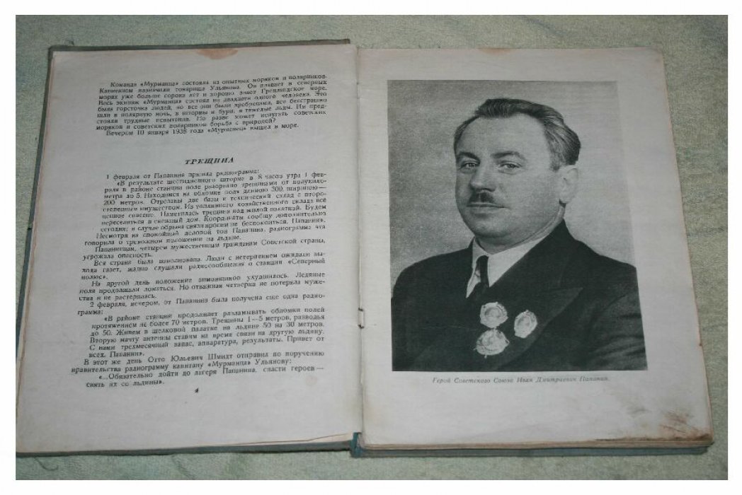 Виленский Э. Возвращение Папанинцев.