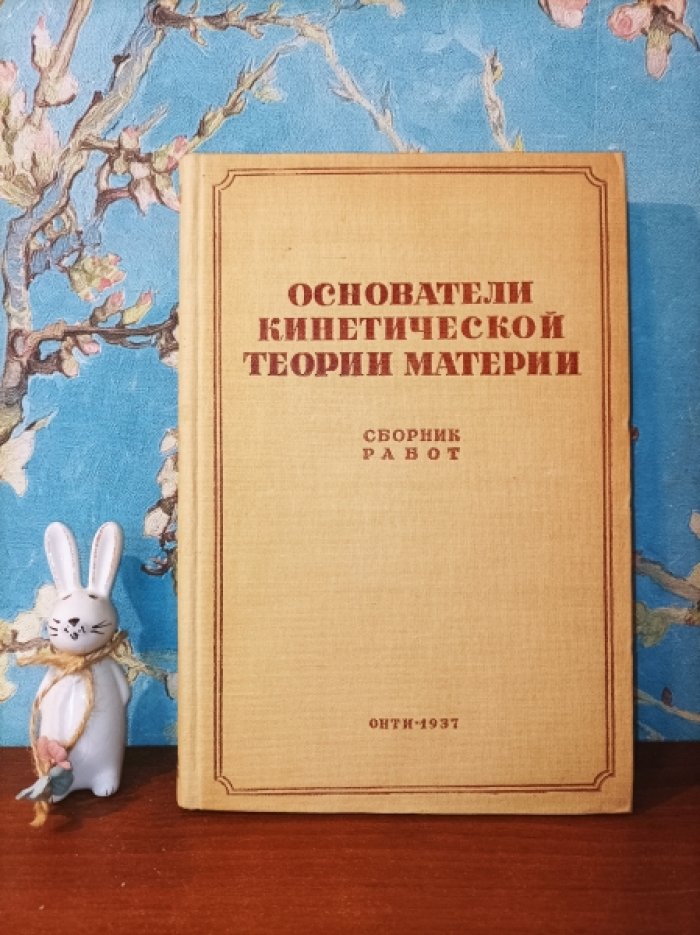 Основы кинетической теории материи.