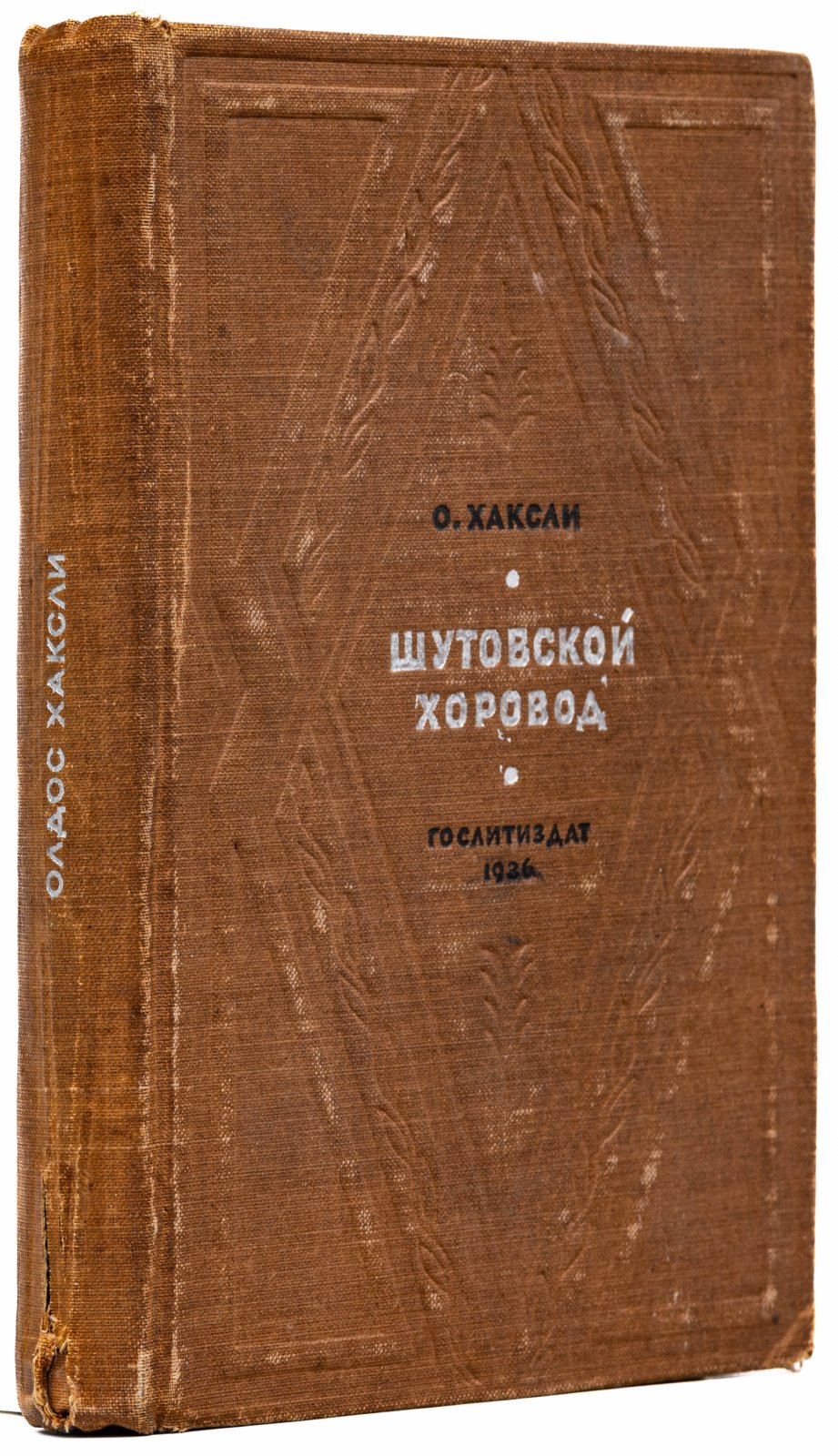 Хаксли, О. Шутовской хоровод. Роман
