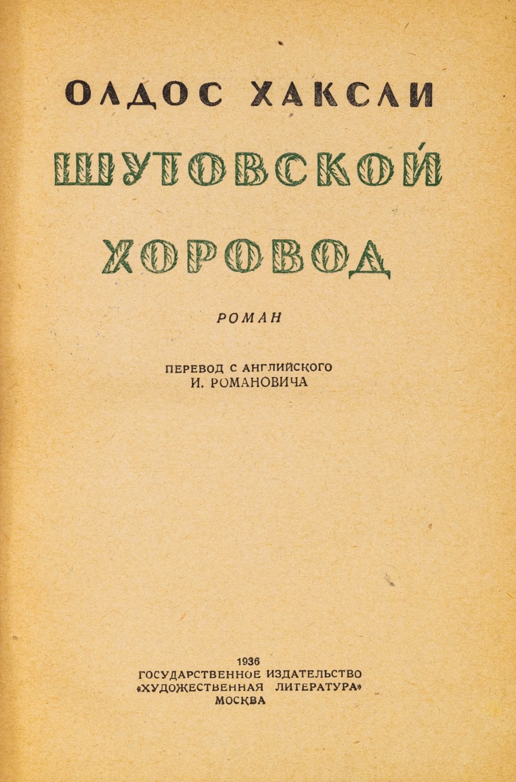 Хаксли, О. Шутовской хоровод. Роман