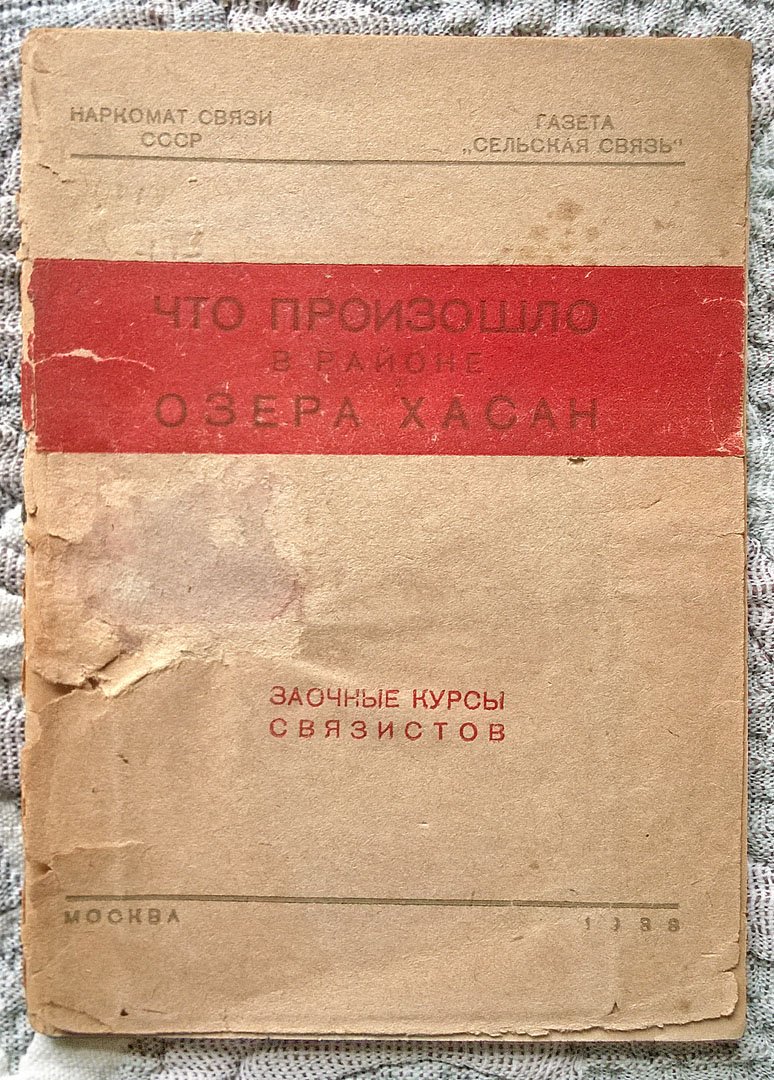 Что произошло в районе озера Хасан.