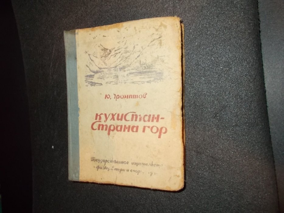 Промптов Ю. Кухистан - страна гор.