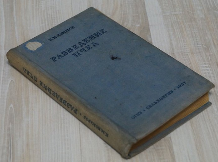 Комаров П.М. Разведние пчел.